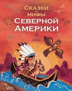 Сказки_и_мифы_Северной_Америки