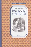 Рассказы_для_детей_|_Зощенко_М