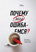 Почему мы ошибаемся? Ловушки м