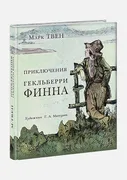 Приключения Гекльберри Финна |