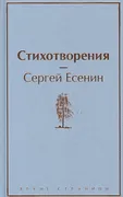 Стихотворения | Сергей Есенин