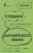 Словарь для запоминания англий