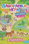 Панорамка-игра. В зоопарке | И