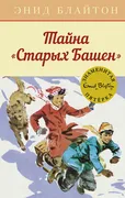 Тайна "Старых Башен" | Энид Мэ