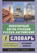 Популярный_англо-русский_русск