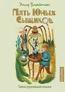 Тайна пропавшей кошки. Книга 2