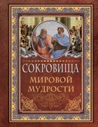 Сокровища_мировой_мудрости