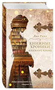 Книжные хроники. Анимант Крамб