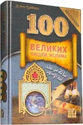 100 Великих людей Ислама | Дж.