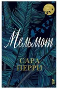 Мельмот_|_Сара_Перри