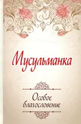 Мусульманка. Особое благослове