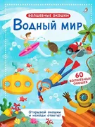 Волшебные окошки. Водный мир