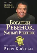 Богатый ребенок, умный ребенок