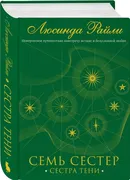 Семь сестер. Сестра тени | Люс