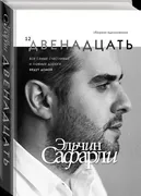 Двенадцать | Сафарли Э.