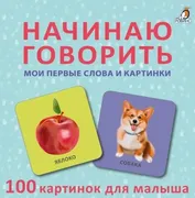 Начинаю говорить. Мои первые с