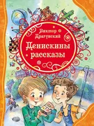 Драгунский В. Денискины расска