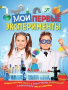 Мои_первые_эксперименты_|_Берг