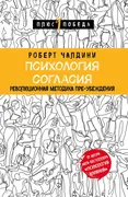 Психология согласия. Революцио