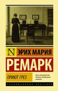 Приют Грез. Ремарк Э.М. | Рема