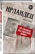 Ирландец. "Я слышал, ты красиш