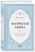 Магическая уборка. Японское ис