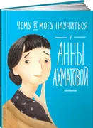 Чему я могу научиться у Анны А