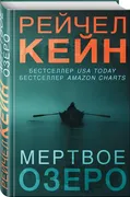 Мертвое_озеро_|_Рейчел_Кейн