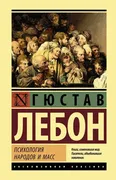 Психология народов и масс | Гю