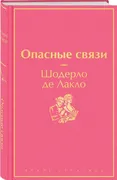 Опасные связи | Шодерло де Лак