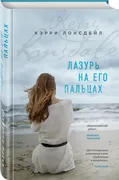 Лазурь на его пальцах | Кэрри 