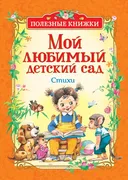 Мой любимый детский сад. Стихи