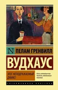 Этот неподражаемый Дживс! | Пе