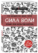 Сила воли. Возьми свою жизнь п