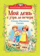 Мой день с утра до вечера. Сти