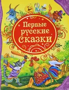 Первые русские сказки