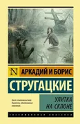 Улитка на склоне | Аркадий и Б