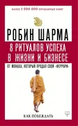 8 ритуалов успеха в жизни и би