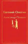 Евгений Онегин | Пушкин Алекса