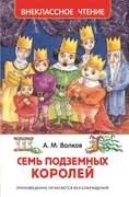 Семь подземных королей. Внекла