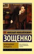 Возвращенная молодость | Зощен