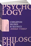 Синдром белки в колесе. Как со