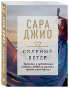 Соленый ветер | Джио Сара