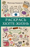 Раскраска антистресс. Раскрась