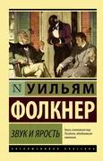 Звук и ярость | Уильям Фолкнер