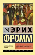 Здоровое общество | Фромм Эрих