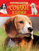 Собаки и щенки. Детская энцикл