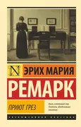 Приют Грез | Эрих Мария Ремарк