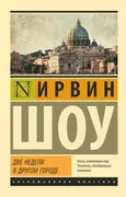 Две недели в другом городе | И