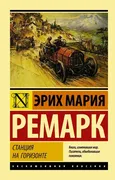 Станция на горизонте | Ремарк 